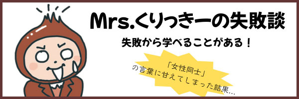 「女性同士」の言葉に甘えてしまった結果...