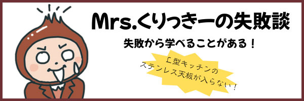 Mrs.くりっきーの失敗談2