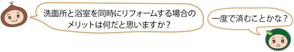 洗面所と浴室を同時にリフォームする場合のメリットは何だと思いますか？