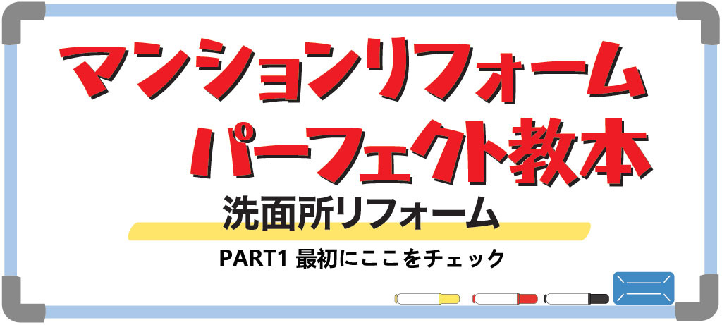 マンションリフォームパーフェクト教本 洗面所リフォーム PART1