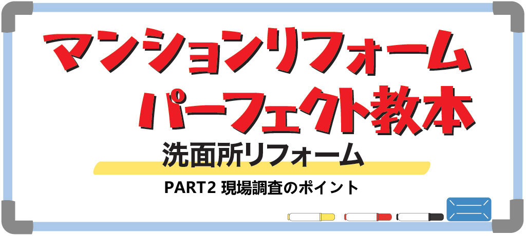マンションの洗面所リフォーム PART2 現場調査のポイント