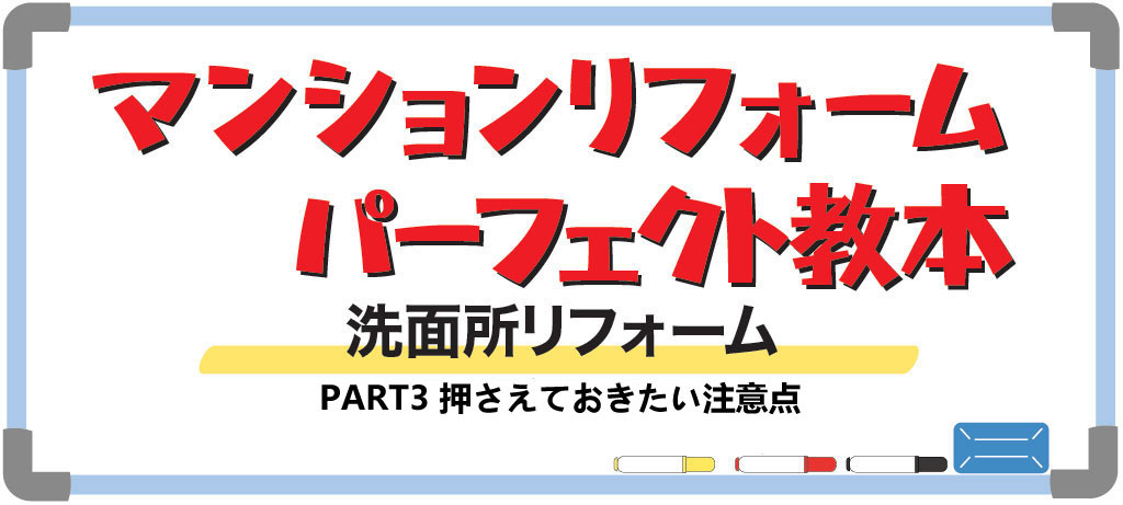 マンションの洗面所リフォーム PART3 押さえておきたい注意点