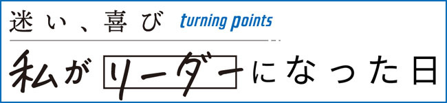 私がリーダーになった日（バナー）