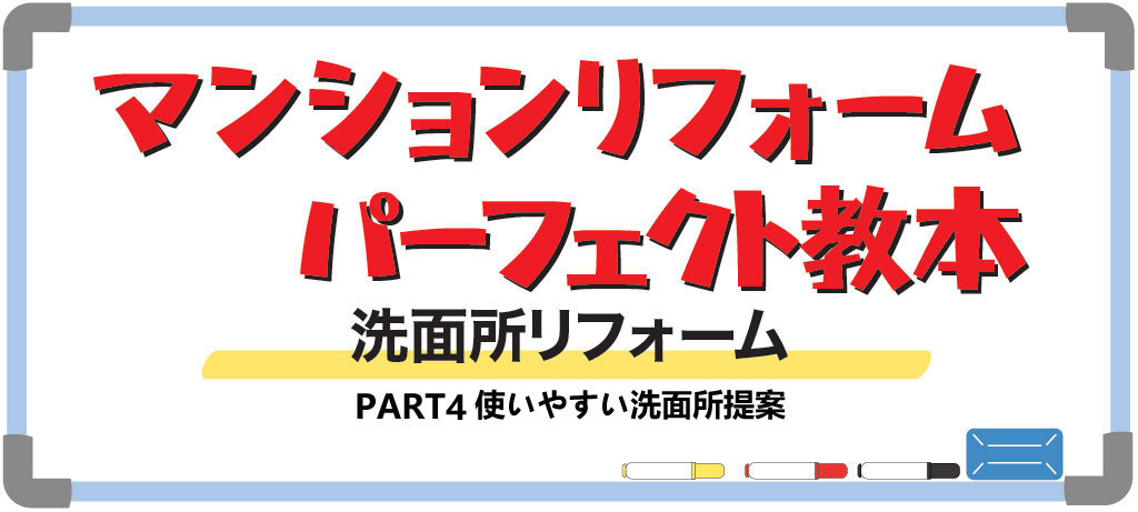 マンションの洗面所リフォーム PART4 使いやすい洗面所提案