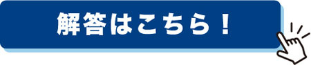 解答ボタン
