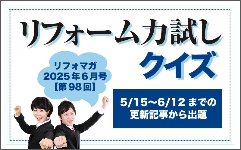 【第98回】リフォーム力試しクイズ
