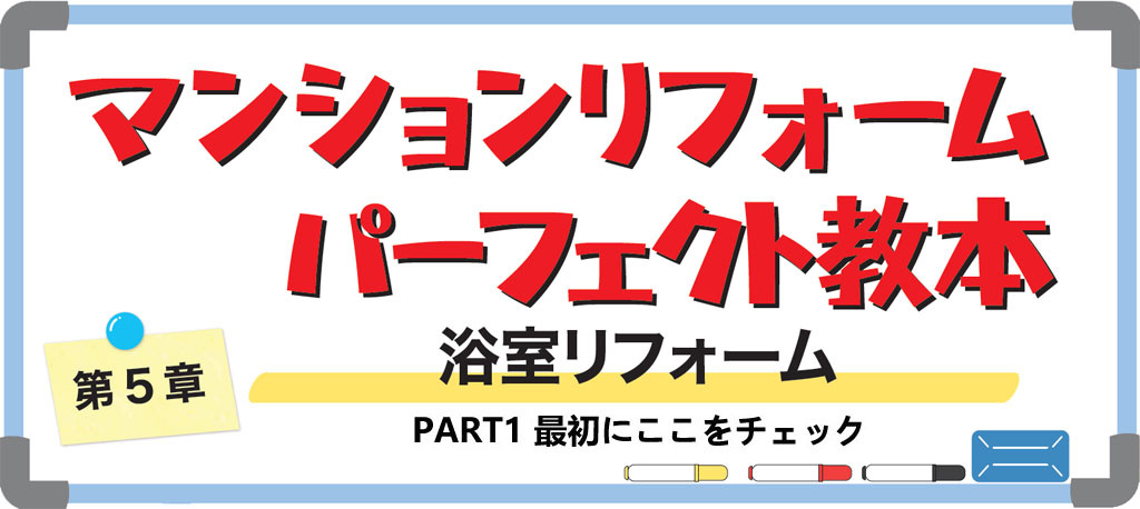 マンションの浴室リフォーム1バナー