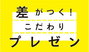 差がつく！こだわりプレゼン