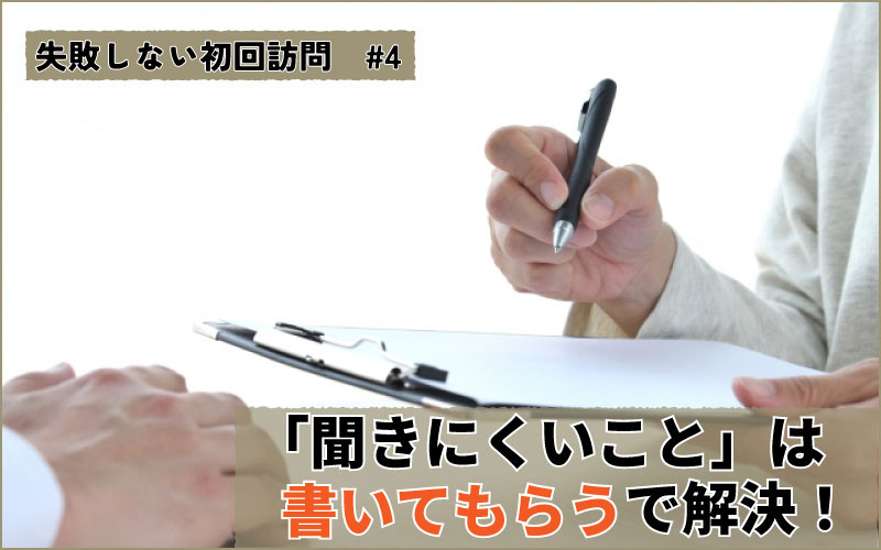 すぐにできるヒアリング術「聞きにくいことは書いてもらう」を実践で成約率7割