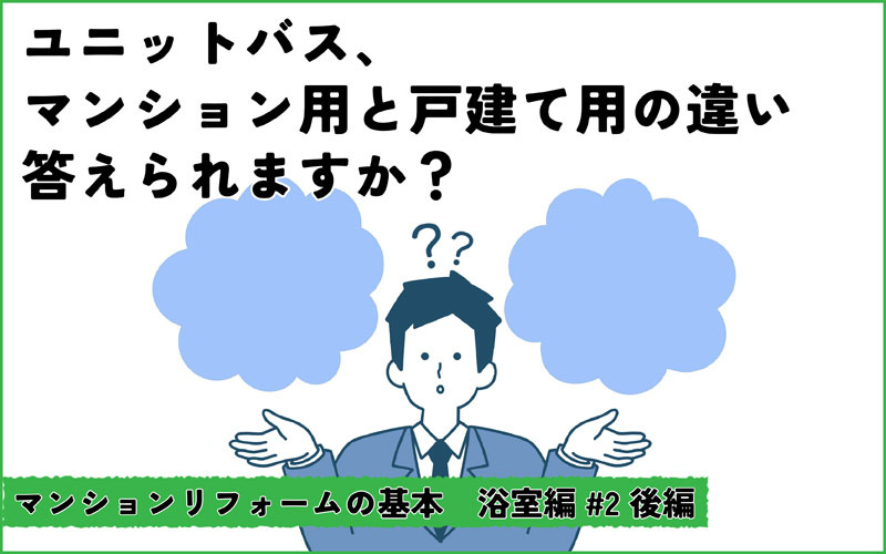 マンションの浴室リフォーム　現場調査のポイント ～後編～
