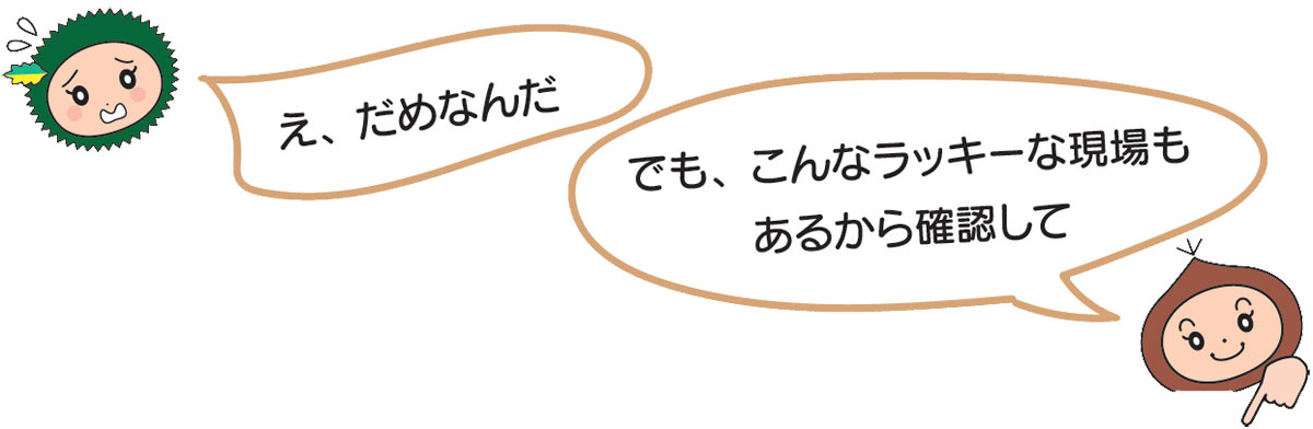 こんなラッキーな現場も あるから確認して
