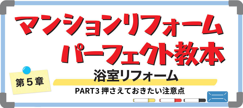 マンションの浴室リフォームPART3（バナー）