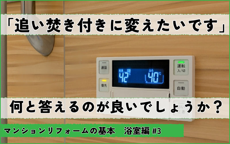 マンションの浴室リフォーム「追い焚きを後付けしたい」できる？できない？押さえておきたい注意点