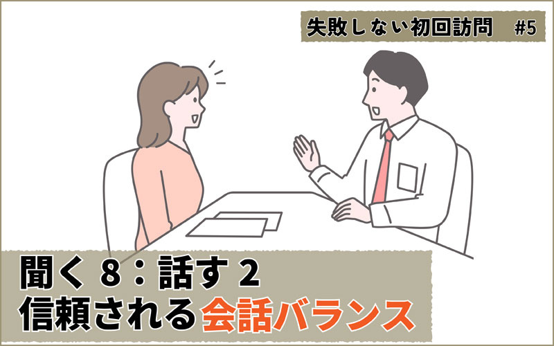 年間150件安定受注のカギは、聞く8：話す2の距離感で築く信頼関係