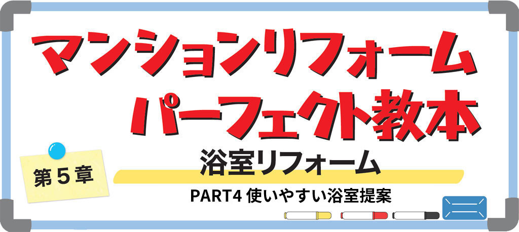 マンションの浴室リフォーム5バナー