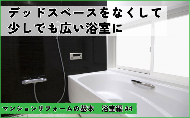 マンションの浴室リフォーム　デッドスペースをなくして少しでも広い浴室に
