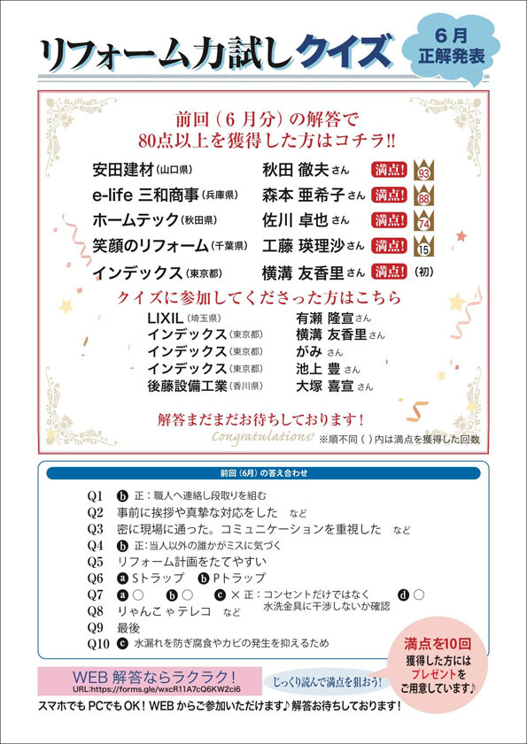 リフォーム力試しクイズ　正解＆高得点者発表【2025年6月分】