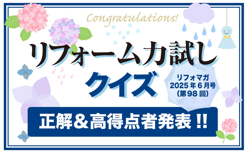 リフォーム力試しクイズ　正解＆高得点者発表【2025年6月分】