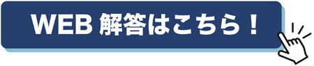 WEB解答ボタン