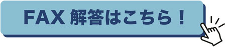 FAX解答ボタン