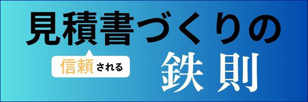 信頼される見積書づくりの鉄則（バナー）