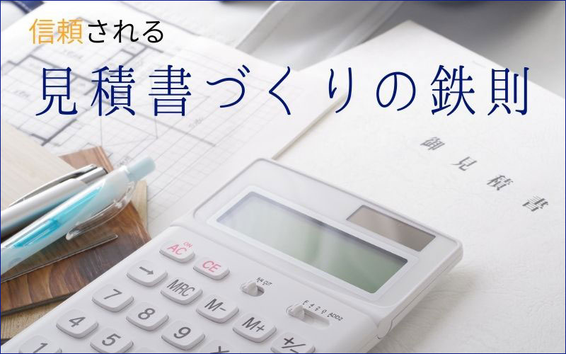 信頼される見積書づくりの鉄則
