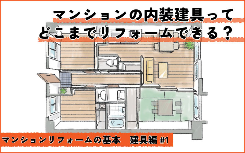 マンションの建具リフォーム　玄関、襖、内装扉...どんな工事までできる？