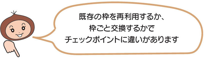 既存の枠を再利用するか枠ごと交換するか