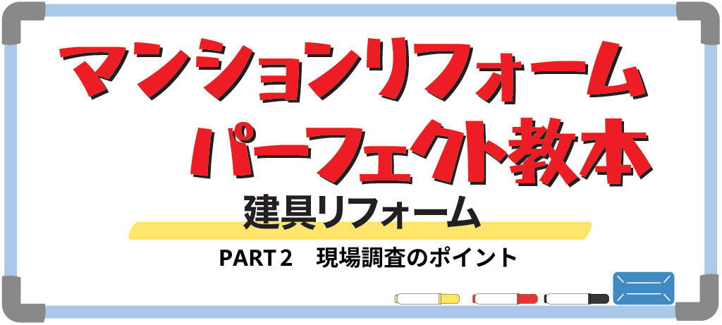 マンションの建具リフォームPART2（バナー）