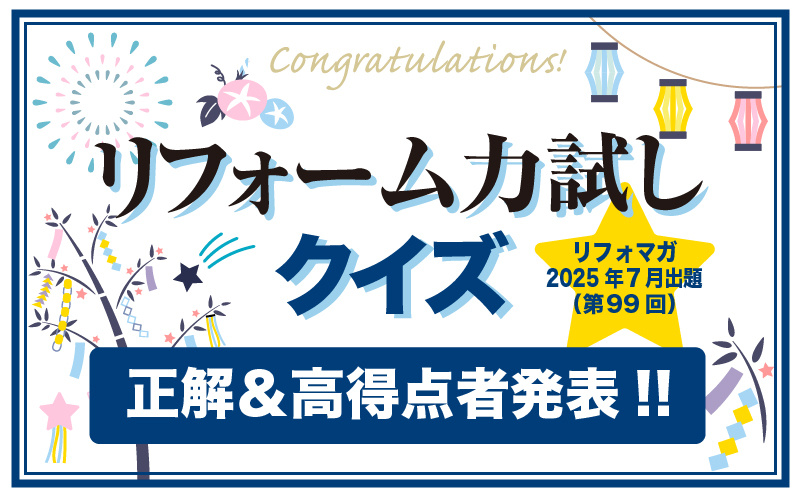 リフォーム力試しクイズ　正解＆高得点者発表【2025年7月出題分】