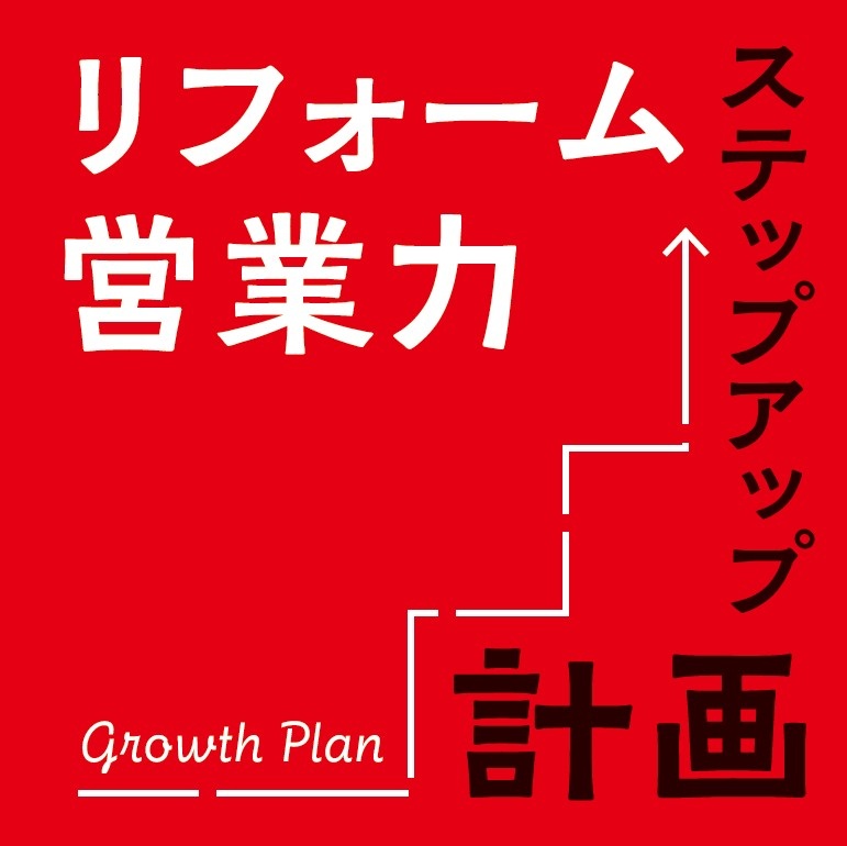 リフォーム営業力ステップアップ計画