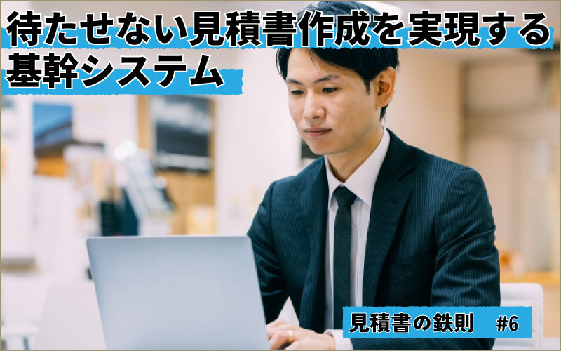 見積もり提出は「待たせない」を優先　スピード感重視の基幹システム活用