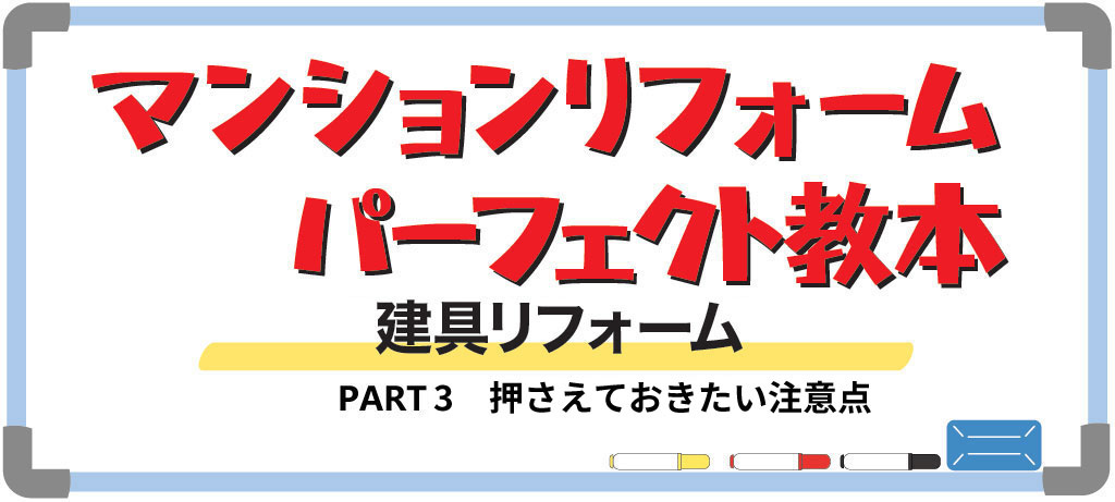 マンションの建具リフォームPART3（バナー）