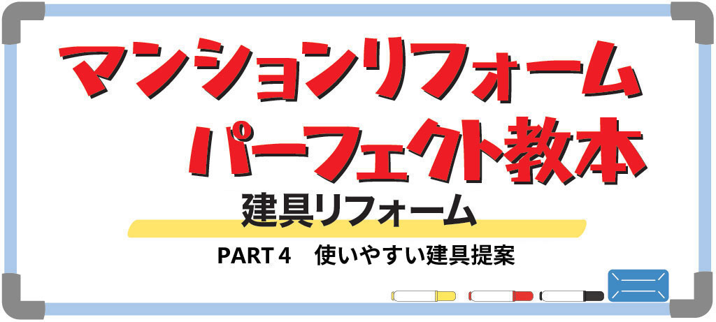 マンションの建具リフォームPART4（バナー）