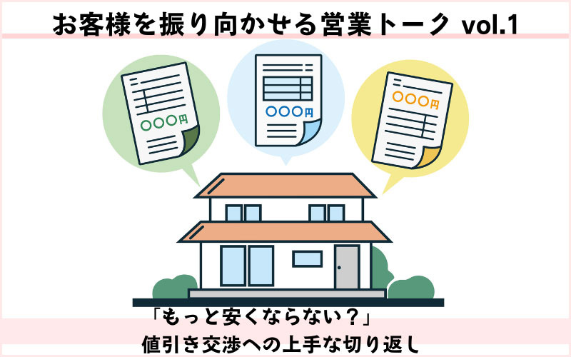 お客様を振り向かせる営業トークvol.1　「もっと安くならない？」値引き交渉への上手な切り返し