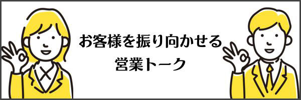 お客様を振り向かせる営業トーク（バナー）