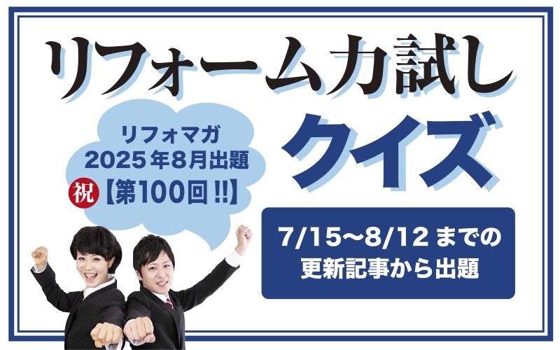 【第100回】リフォーム力試しクイズ 