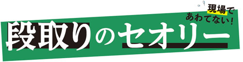段取りのセオリー（バナー）