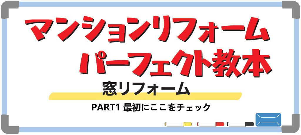 マンションの窓リフォームPART1（バナー）