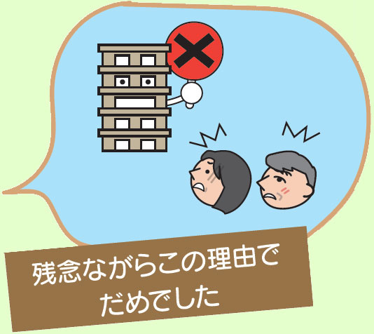 残念ながらこの理由でだめでした