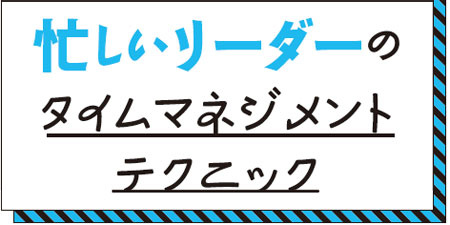 忙しいリーダーのタイムマネジメントテクニック（バナー）