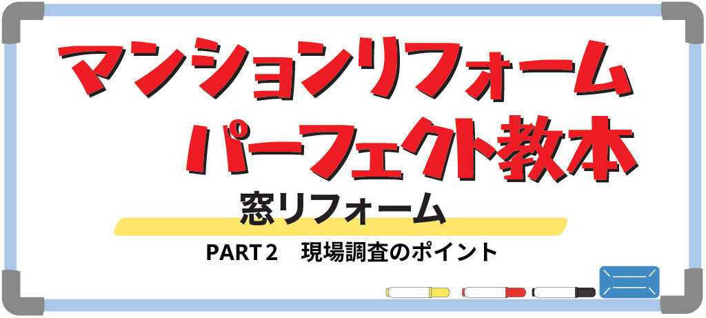 マンションの窓リフォームPART2（バナー）