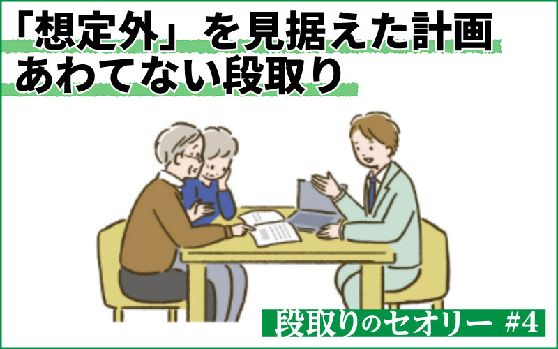 現場の段取り「想定外」を見据えた先回りフォローできていますか？