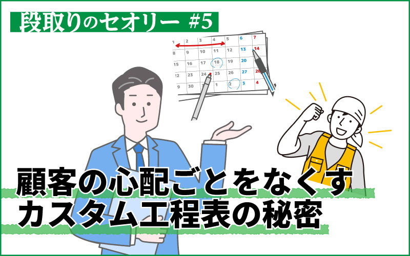 「どんな工事？」「どんな職人？」視覚化◎カスタム◎の工程表だから施主が安心できる