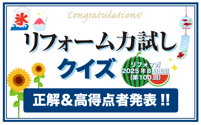 リフォーム力試しクイズ　正解＆高得点者発表【2025年8月出題分】
