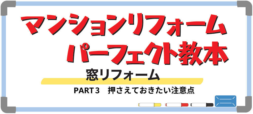 マンションの窓リフォームPART1（バナー）