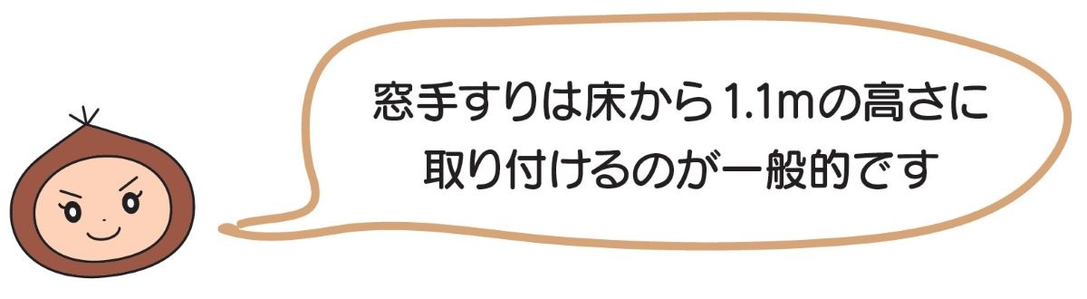 窓手すりは床から1.1mの高さに取り付けるのが一般的です