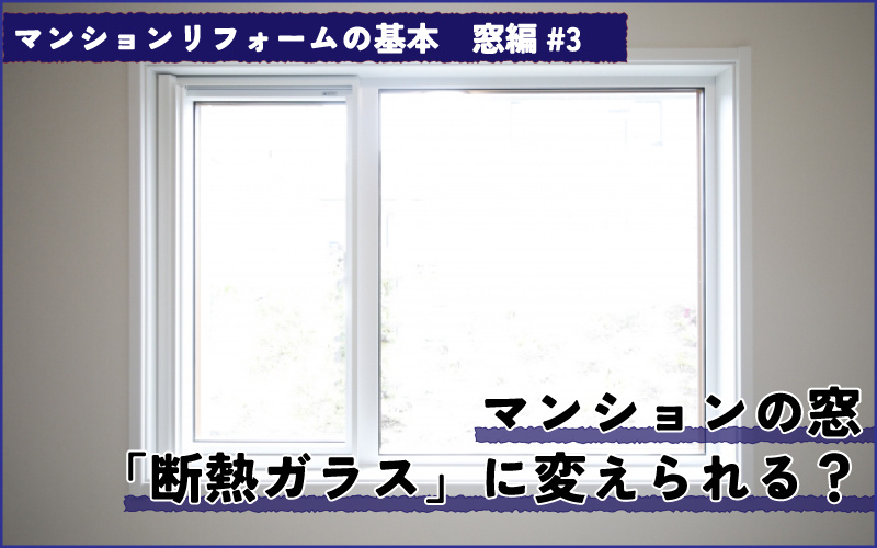 マンションの窓リフォーム　断熱ガラスに変えるときの注意点