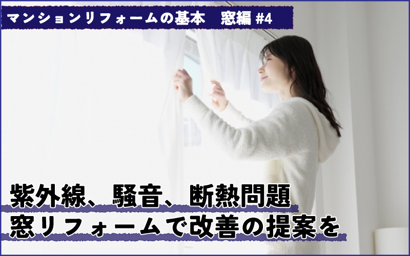マンションの窓リフォーム　紫外線、騒音、断熱‥お悩み別の解決提案