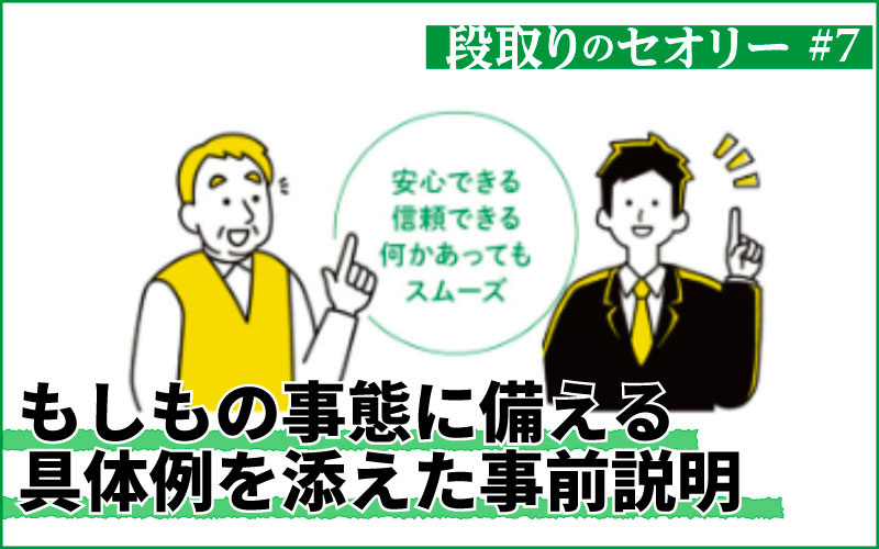 備えあれば憂いなし　「もしもの事態」に先回りするトラブル想定の段取り